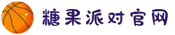 糖果派对官网-追求健康,你我一起成长